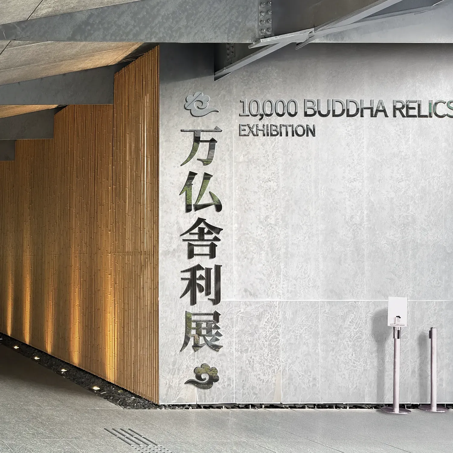 10,000 Buddha Relics Exhibition